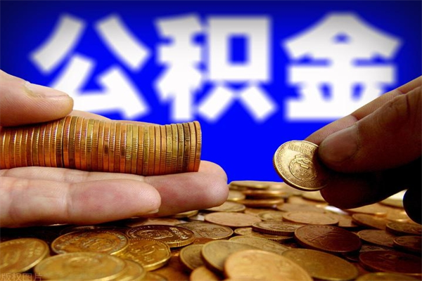 滨州购房超过两年公积金怎么提取（购房时间超过2年还可以提取公积金吗）