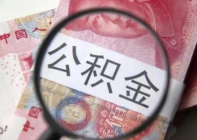 滨州深圳公积金一次性提取办法（公积金提取后悔死了 原因）