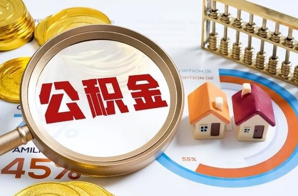 滨州个人提取公积金办法（提取个人公积金的方法）