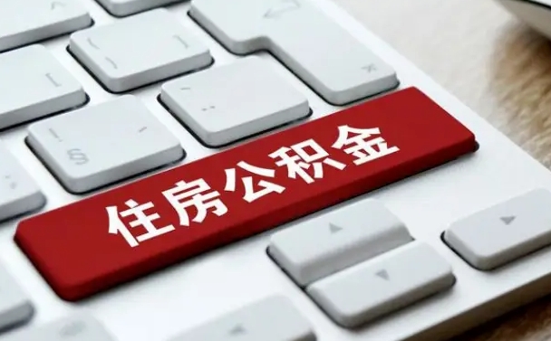 滨州公积金封存的可以贷款吗（公积金封存能否贷款）