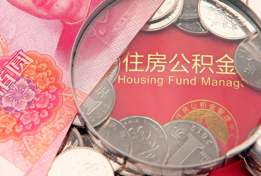 滨州15年公积金能有多少钱（15年住房公积金）