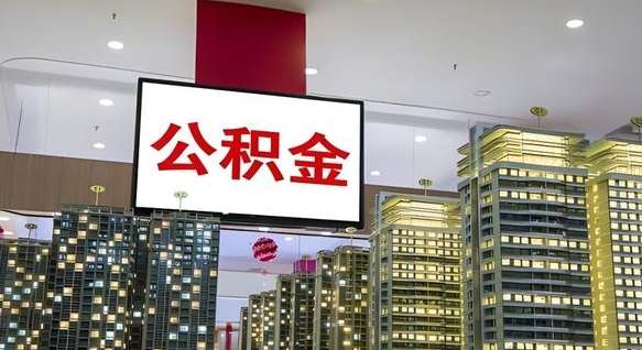 滨州我辞职了公积金怎么取（我辞职了住房公积金怎么取出来）